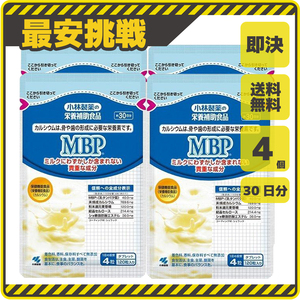 【新品 即決 送料無料】小林製薬 MBP 30日分×4袋 栄養補助食品 カルシウム サプリ サプリメント s075