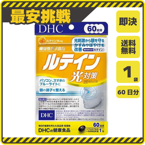 【新品 即決 送料無料】DHC ルテイン 光対策 60日分×1袋 60粒 ディーエイチシー サプリ サプリメント s038b