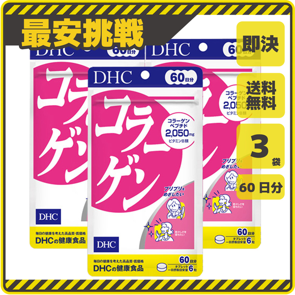 【新品 即決 送料無料】DHC コラーゲン 60日分×3袋 ディーエイチシー サプリ サプリメント s060