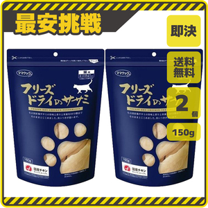 【訳あり 即決送料無料】150g×2袋 フリーズドライのササミ ささみ 国産 ママクック 猫用 キャットフード おやつ ささみ 鶏肉 ペット p003