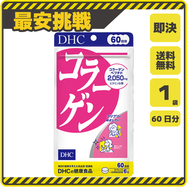 【新品 即決 送料無料】DHC コラーゲン 60日分×1袋 ディーエイチシー サプリ サプリメント s060