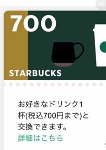 スターバックス　Starbucks　スターリワード ドリンク eチケット700　ドリンク券　ドリンクチケット