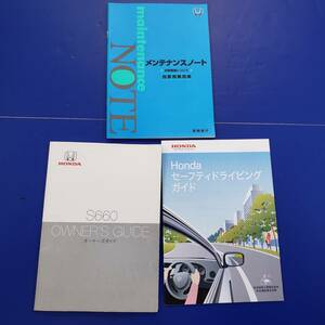 HONDA ホンダ純正/S660/取扱説明書 取説 オーナーズガイド/2015年6月/メンテナンスノート・セーフティー