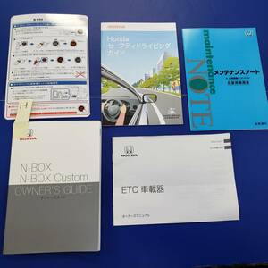 HONDA ホンダ純正/N-BOX N-BOXCustom/取扱説明書 取説 オーナーズガイド/2018年2月/クイック・メンテナンス・セーフティー・ETC/H