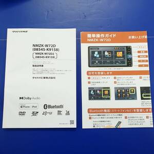 DAIHATSU Daihatsu original / Memory Navi NMZK-W72D 08545-K9158 NMZK-W72D2 08545-K9159/ owner manual manual manual easy operation guide 