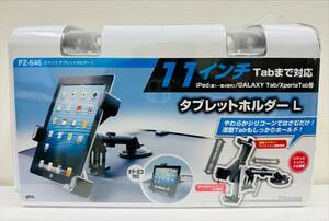 ◇◆3199　ヤック　ピタンコ　タブレットホルダー　L　車内用　PZ-646　未使用　現状保管品◆◇