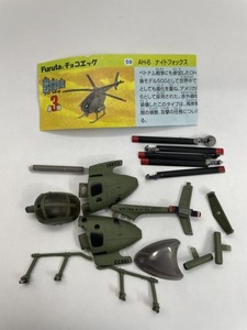 ■★Furuta　チョコエッグ　戦闘機シリーズ　第3弾　59　AH-6 ナイトフォックス