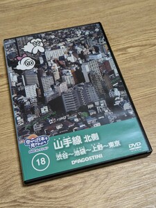 空から日本を見てみよう DVDコレクション (18) 山手線北側 渋谷〜池袋〜上野〜東京