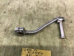 ホンダ　CB72 CB77 キックペダル