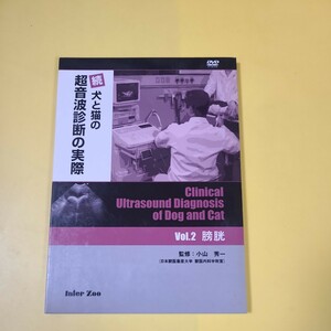 ◆●●続 犬と猫の超音波診断の実際 Vol.2/DVD/膀胱/小山秀一/インターズー/interzoo/EDUWARD Press/獣医学/小動物◇◆