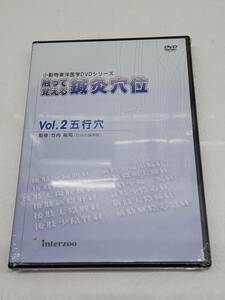 ★☆新品　DVD　 小動物東洋医学DVDシリーズ　触って覚える　鍼灸穴位　針　vol.2 五行穴　獣医　犬☆★