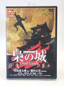 ◆◇5　DVD 梟の城 Owls'Castle DVD ふくろうのしろ 司馬遼太郎 篠田生浩 邦画 新潮文庫 東宝 / 中井貴一 鶴田真由 葉月里緒菜 他 ◇◆