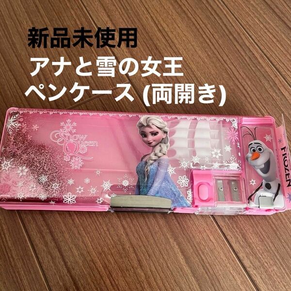 【新品未使用】アナと雪の女王筆箱 (ピンク)両面開き 鉛筆削り ペンケース 多機能