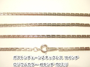 横浜最新 魅惑のボストンチェーン♪ネックレス ロジウムカラー 真鍮製45センチ 巾2ミリ 10本セットメンズレディース 送料220円ξbalnξξ97