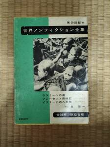 世界ノンフィクション全集　第20巻　ララミーへの道　フォーセット探検記　ピグミーとの八年間　筑摩書房　H160