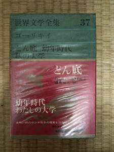 世界文学全集　第37巻　ゴーリキイ　どん底　幼年時代　私の大学　河出書房　H160