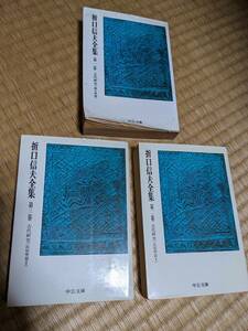 折口信夫全集　1－3巻　古代研究　3冊セット　中公文庫　H160