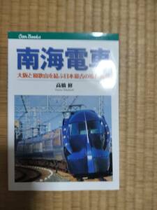 南海電車　キャンブックス鉄道133　高橋修　JTBパブリッシング　　H161