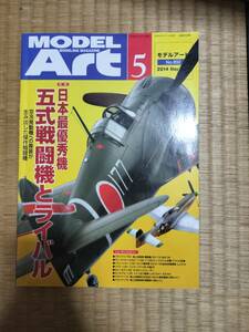 モデルアート　2014年5月　№892　日本最優秀樹五式戦闘機とライバル　他　H161