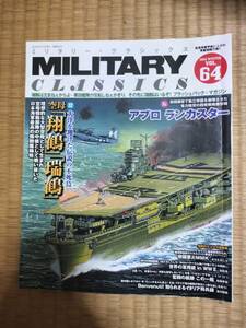 ミリタリー・クラシックス　2019年冬　vol.64　空母「翔鶴」「瑞鶴」／アブロ　ランカスター　イカロス出版　H161