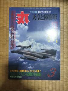 丸 1989年3月号 vol.512 特集 秘めたる昭和史 天皇と陸海軍 A2　潮書房
