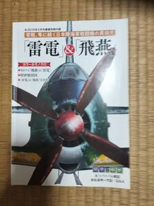 丸　2019年2月号　№874　豪華別冊付録「雷電」＆「飛燕」　潮書房