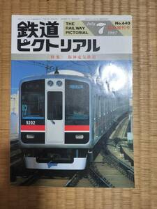 鉄道ピクトリアル　1997年7月臨時増刊号　№640　阪神電気鉄道　電気車研究会