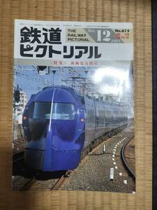 鉄道ピクトリアル　1995年12月臨時増大号　№615　南海電気鉄道　電気車研究会