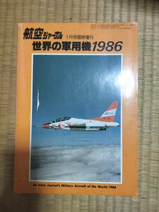 航空ジャーナル1986年1月号臨時増刊183号　世界の軍用機１９８６　航空ジャーナル社　H161