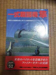 歴史群像　太平洋戦史シリーズvol.52　一式戦闘機「隼」　学研　H161