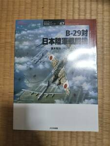 Ｂ－２９対日本陸軍戦闘機 （オスプレイ軍用機シリーズ　４７） 高木晃治／著　ヘンリー・サカイダ／著　梅本弘／訳