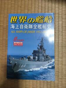 世界の艦船　2004年8月号増刊　№630　海上自衛隊全艦艇史 1952-2004　海人社　H161