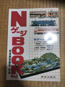 鉄道模型趣味別冊　NゲージBOOK　№１　Nゲージの世界　機芸出版社　H161