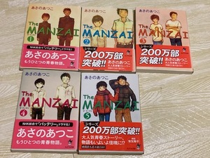 送料無料　あさのあつこ　『Ｔｈｅ　ＭＡＮＺＡＩ 』①～⑤　5冊まとめて