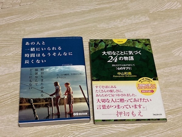 2冊　大切なことに気づく24の物語~読むだけで人生がうまくいく「心のサプリ」~／あの人と一緒にいられる時間はもうそんなに長くない 