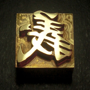 焼印・刻印 真鍮製15mm角 漢字一文字 義の画像1