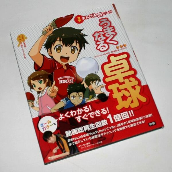 【新品】うまくなる卓球　学研　まんが入門シリーズ【送料込み】