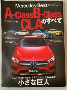 ★☆メルセデスベンツAクラス/Bクラス/CLAのすべて モーターファン別冊 インポートシリーズ Vol.72☆★