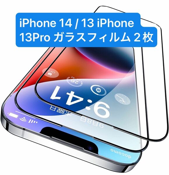 iPhone14/13/13Pro ガラスフィルム2枚セット ガイド枠付き