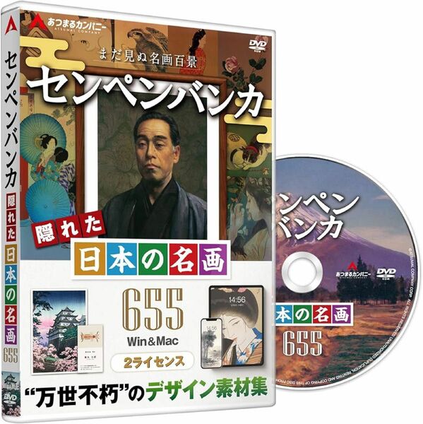 DVD あつまるカンパニー センペンバンカ隠れた日本の名画655 商用利用可能 デジタル 素材集 高画質