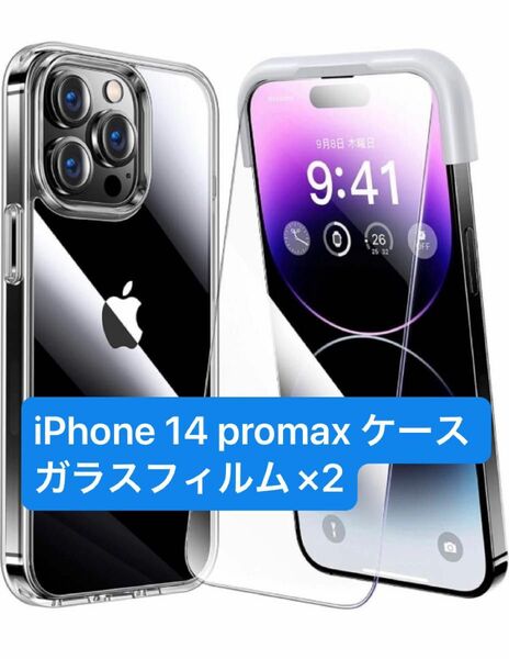 iPhone 14 pro maxケース ガラスフィルム×2 ガイド枠付き 透明