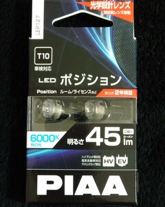 【新品 未使用 未開封】PIAA LEDポジションバルブ 45lm 6000K T10 LEP127　ピアLED