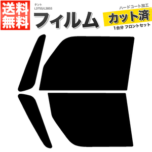 カーフィルム カット済み フロントセット タント L375S L385S ダークスモーク