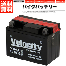 YB4L-B GM4-3B FB4L-B BX4A-3B バイクバッテリー 密閉式 液入 Velocity_画像1