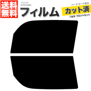 カーフィルム カット済み フロントセット ミラココア L675S L685S ライトスモーク