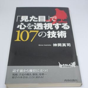 「見た目」で心を透視する107の技術 (青春新書PLAY BOOKS P-980) 神岡真司/著