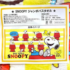 SNOOPY スヌーピー　ジャンボバスタオル　バスタオル　