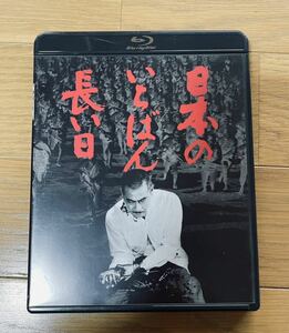 ◆【開封品Blu-ray】日本のいちばん長い日/岡本喜八/三船敏郎/加山雄三/笠智衆/山村聡/小林桂樹/加東大介/宮口精二/志村喬/伊藤雄之助