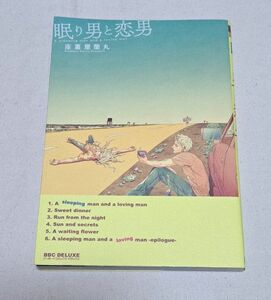 眠り男と恋男　座裏屋蘭丸　ビーボーイコミックス　コミック　BL