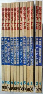 【即決】航空ジャーナル　1978年　　12冊揃